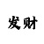 彩吧发胶